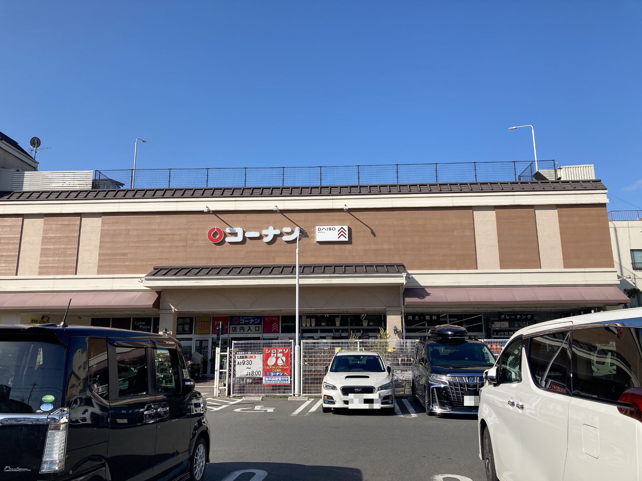 コーナン西野山店